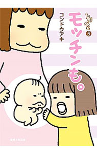 【中古】モッチンも。 / コンドウアキ