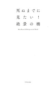 &nbsp;&nbsp;&nbsp; 死ぬまでに見たい！絶景の橋 単行本 の詳細 出版社: エクスナレッジ レーベル: 作者: エクスナレッジ カナ: シヌマデニミタイゼッケイノハシ / エクスナレッジ サイズ: 単行本 ISBN: 4767820040 発売日: 2015/06/01 関連商品リンク : エクスナレッジ エクスナレッジ