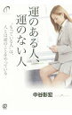 【中古】運のある人、運のない人 / 中谷彰宏
