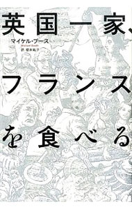 【中古】英国一家、フランスを食べる / BoothMichael