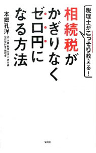 【中古】税理士がこっそり教える！相続税がかぎりなくゼロ円になる方法 / 本郷孔洋