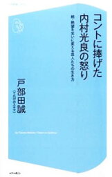 【中古】コントに捧げた内村光良の怒り / 戸部田誠