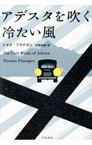 【中古】アデスタを吹く冷たい風 / トマス・フラナガン