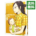 【中古】うさぎドロップ　【新装版】 9/ 宇仁田ゆみ