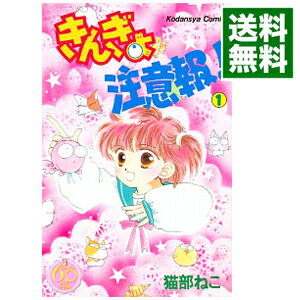 【中古】きんぎょ注意報！　【なかよし60周年記念版】 1/ 猫部ねこのサムネイル