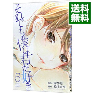 【中古】それでも僕は君が好き 5/ 絵本奈央