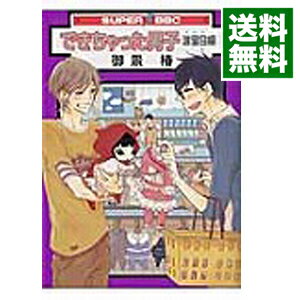 【中古】できちゃった男子－波留日編－ / 御景椿 ボーイズラブコミック