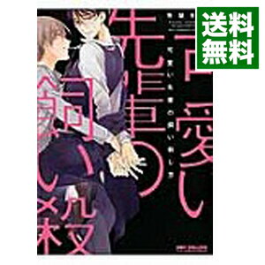 可愛い先輩の飼い殺し方 / 市梨きみ ボーイズラブコミック