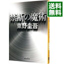 【中古】禁断の魔術(ガリレオシリーズ8) / 東野圭吾