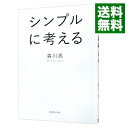 【中古】シンプルに考える / 森川亮