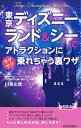 【中古】東京ディズニーランド＆シーでアトラクションにサクサク乗れちゃう裏ワザ / 川島史靖