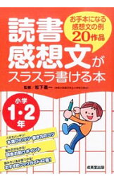 【中古】読書感想文がスラスラ書ける本 小学1・2年/ 松下義一