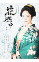 【中古】花燃ゆ　後編 / NHK出版