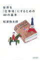 【中古】【全品10倍!9/15限定】世界を「仕事場」にするための40の基本 / 松浦弥太郎