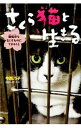 【中古】さくら猫と生きる / 今西乃子