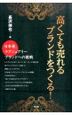 &nbsp;&nbsp;&nbsp; 高くても売れるブランドをつくる！ 単行本 の詳細 出版社: 同友館 レーベル: 作者: 長沢伸也 カナ: タカクテモウレルブランドオツクル / ナガサワシンヤ サイズ: 単行本 ISBN: 4496051357 発売日: 2015/06/01 関連商品リンク : 長沢伸也 同友館