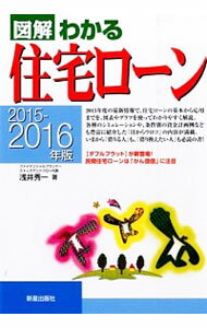 【中古】図解わかる住宅ローン 2015−2016年版/ 浅井秀一