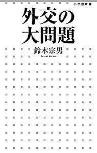 【中古】外交の大問題 / 鈴木宗男