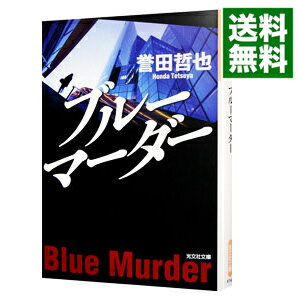 【中古】ブルーマーダー（姫川玲子シリーズ6） / 誉田哲也