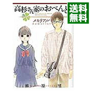 【中古】高杉さん家のおべんとう　メモリアル / 柳原望