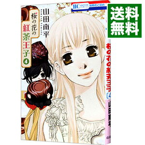 【中古】桜の花の紅茶王子 4/ 山田