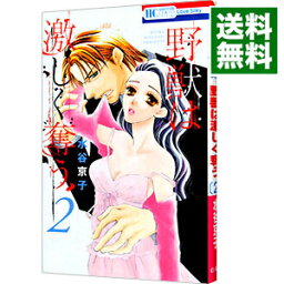 【中古】野獣は激しく奪う 2/ 水谷京子