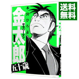 【中古】サラリーマン金太郎　五十歳 1/ 本宮ひろ志