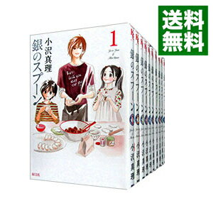 【中古】銀のスプーン　＜全17巻セット＞ / 小沢真理（コミックセット）