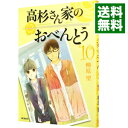 高杉さん家のおべんとう 10/ 柳原望