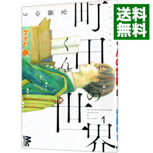 【中古】町田くんの世界 1/ 安藤ゆき