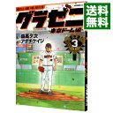 【中古】グラゼニ-東京ドーム編- 3/ アダチケイジ