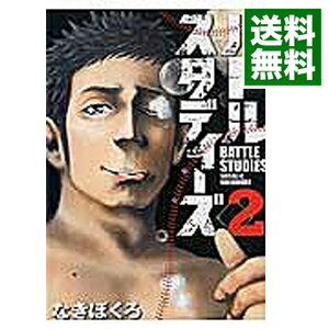 【中古】バトルスタディーズ 2/ なきぼくろ