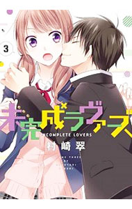 【中古】未完成ラヴァーズ 3/ 村崎翠