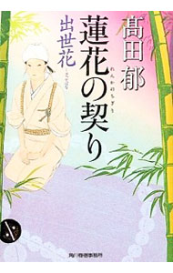 【中古】蓮花の契り 出世花 / 高田郁