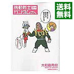 【中古】機動戦士ガンダムさん 13の巻/ 大和田秀樹