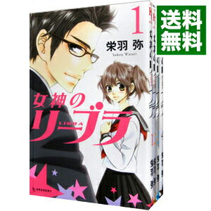 【中古】女神のリーブラ　＜全4巻セット＞ / 栄羽弥（コミックセット）