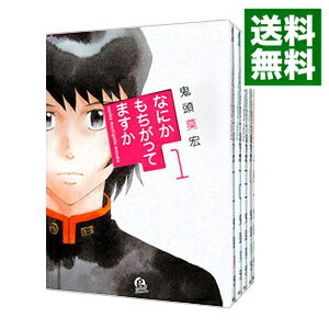 【中古】なにかもちがってますか <全5巻セット> / 鬼頭莫宏(コミックセット)