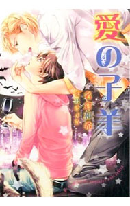 【中古】愛の子羊 / 名倉和希 ボーイズラブ小説