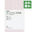 【中古】全面改訂 ほったらかし投資術 / 山崎元