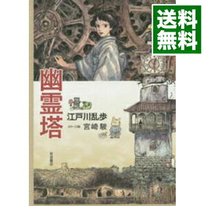 【中古】幽霊塔 / 江戸川乱歩