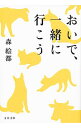 【中古】おいで、一緒に行こう / 森絵都