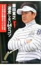 藤田寛之ゴルフ「迷走」しない64のコツ / 藤田寛之