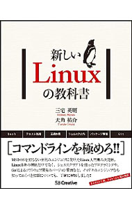 【中古】新しいLinuxの教科書 / 三宅英明