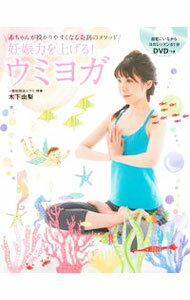 【中古】妊娠力を上げる！ウミヨガ / 木下由梨