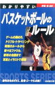 【中古】わかりやすいバスケットボールのルール 〔2015〕 / 伊藤恒