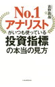 【中古】No．1アナリストがいつも使っている投資指標の本当の見方 / 吉野貴晶