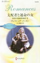 【中古】支配者と運命の女 / ヴィクトリア・パーカー