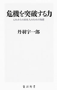 &nbsp;&nbsp;&nbsp; 危機を突破する力 新書 の詳細 出版社: KADOKAWA レーベル: 角川新書 作者: 丹羽宇一郎 カナ: キキオトッパスルチカラ / ニワウイチロウ サイズ: 新書 ISBN: 4041024140 発売日: 2015/06/01 関連商品リンク : 丹羽宇一郎 KADOKAWA 角川新書