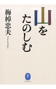 【中古】山をたのしむ / 梅棹忠夫