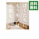【中古】ぼくたちに、もうモノは必要ない。 / 佐々木典士